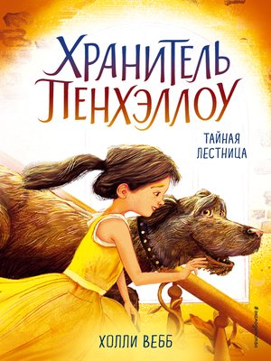 cover image of Тайная лестница